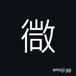 Ideograph (non-classical form of å¾®) small, low, weak; feeble CJK Symbol