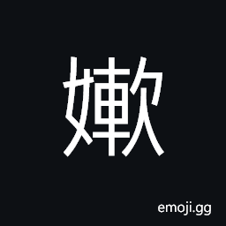 Ideograph (non-classical form of 媆) soft; gentle, attractive (same as 嫩) soft and tender, delicate, weak CJK Symbol