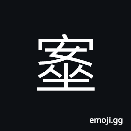 Ideograph (non-classical form of ç©©) stable; steady; firm, sure; secure CJK Symbol