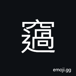 Ideograph (non-classical form of standard form çª ) a nest; hole; a den; burrow, a dwelling for people CJK Symbol