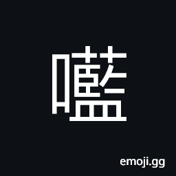 Ideograph (non-classical form of 喊) (standard form of 婪) to call; to halloo, covetous; avaricious CJK Symbol