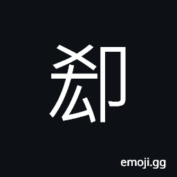 Ideograph (non-classical form of å») still; but; yet; etc., to refuse to accept, to retreat; to withdraw CJK Symbol