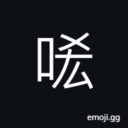 Ideograph (non-classical form of å) stingy, sparing of; closefisted, to regret, to shame; to insult CJK Symbol