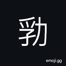 Ideograph (non-classical form of 勃) sudden; suddenly; quick; to change as the countenance CJK Symbol