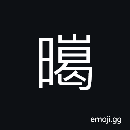 Ideograph (non-classical form of æš) sunstroke, hot; feverish CJK Symbol