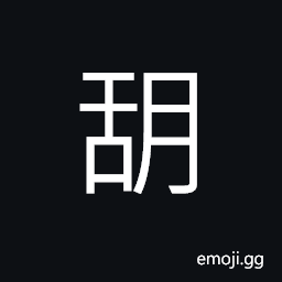 Ideograph (non-classical form of ç”œ) sweet; agreeable; pleasant CJK Symbol
