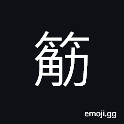Ideograph (non-classical form of ç­‹) tendons; sinews; muscles, name of a variety of bamboo CJK Symbol