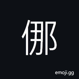 Ideograph (non-classical form of é‚£) that, there CJK Symbol