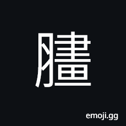 Ideograph (non-classical form of 膕) the back of the knee, crooked feet CJK Symbol