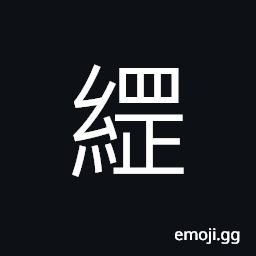 Ideograph (non-classical form of ç¶±) the large of a net, main point, principle CJK Symbol