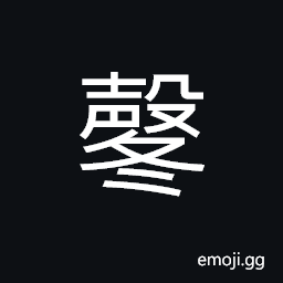 Ideograph (non-classical form of 鼕) the rattle of drums CJK Symbol