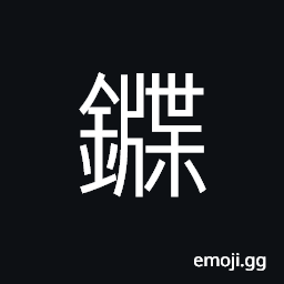 Ideograph (non-classical form of 鍱) thin plates of metal, to wrap with metal plates, iron of copper ore, ingots, bars of metal, a metal ring CJK Symbol