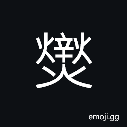 Ideograph (non-classical form of 燮) to adapt; to adjust; to blend; to harmonize CJK Symbol