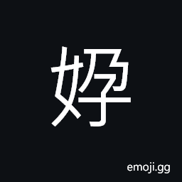 Ideograph (non-classical form of 孕) to be pregnant; to conceive CJK Symbol