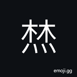 Ideograph (non-classical form of ç„š) to burn; to set fire to CJK Symbol