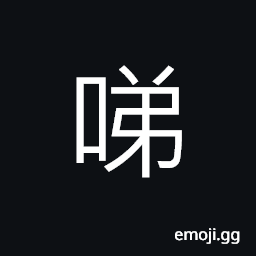 Ideograph (non-classical form of 啼) to cry; to mourn; to howl, to twitter; to crow, to sneeze; a running at the nose CJK Symbol