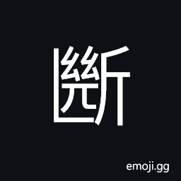 Ideograph (non-classical form of æ–·) to cut apart, to sever, to break; broken; to abstain from, to conclude CJK Symbol