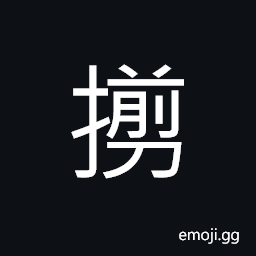 Ideograph (non-classical form of æƒ) to cut away; to cut off; to cut down; to eliminate; to remove; to exterminate CJK Symbol