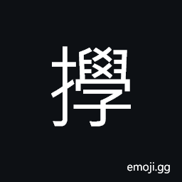 Ideograph (non-classical form of æ”ª) to disturb or to agitate; to bother; to trouble, to stir; to churn; to mix evenly by stirring CJK Symbol