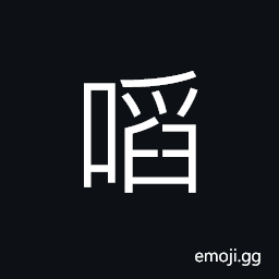 Ideograph (non-classical form of 啗) to eat; to chew; to bite. to entice; to lure, to contain; to, comprise CJK Symbol