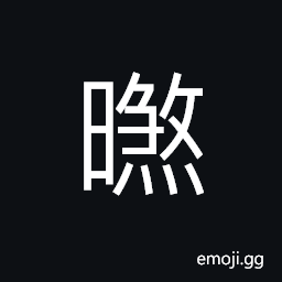 Ideograph (non-classical form of 曬) to expose to sunlight; to dry in the sun (interchangeable 煞) very; much; extremely; a fierce god; a malignant deity, to conclude CJK Symbol