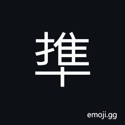 Ideograph (non-classical form of æ¦«) to fit into, a tenon, connected CJK Symbol