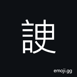 Ideograph (non-classical form of è«›) to flatter, flattery CJK Symbol