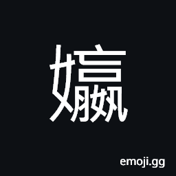 Ideograph (non-classical form of 嬴) to have surplus; full; an overplus, to open out; to produce, a family name CJK Symbol