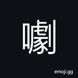 Ideograph (non-classical form of 噱) to laugh without stopping, loud laughter CJK Symbol