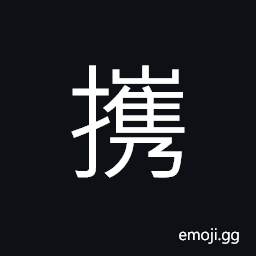 Ideograph (non-classical form of 攜) to lead by the hand, to conduct to; to take with CJK Symbol