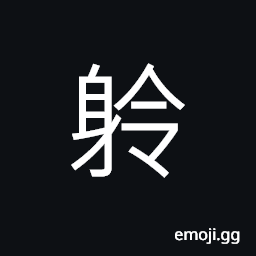 Ideograph (non-classical form of è†) to listen; to hear CJK Symbol