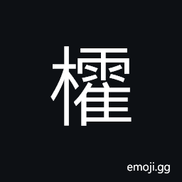 Ideograph (non-classical form of æ¦·) to monopolize, to levy taxes CJK Symbol