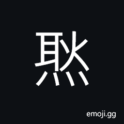 Ideograph (non-classical form of 瞁) to open the eyes with astonishment CJK Symbol