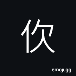 Ideograph (non-classical form of 欠) to owe money, deficient, to yawn, last name CJK Symbol