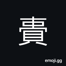Ideograph (non-classical form of 齎) to present; to offer; to entertain; to have in one's mind CJK Symbol