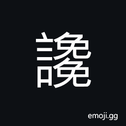 Ideograph (non-classical form of è®’) to slander; to defame CJK Symbol