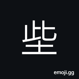 Ideograph (non-classical form of 垐) to spread soil on the road, pave the road with soil, (ancient form of 堲) sickness; illness; disease CJK Symbol