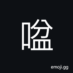 Ideograph (non-classical form of噴) to spurt; to blow out; to puff out, to snort, sound of flowing water CJK Symbol