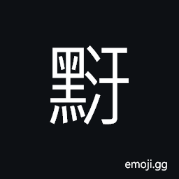 Ideograph (non-classical form of æ±™ æ±¡) to stain; to mess up, dirty; filthy CJK Symbol