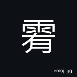 Ideograph (non-classical form of éœ½) to stop raining; to clear up; the sky clearing up CJK Symbol
