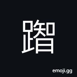 Ideograph (non-classical form of 躓) to stumble; to trip, to be frustrated CJK Symbol