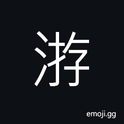 Ideograph (non-classical form of æ¸¸) to swim; to float, to roam; to travel CJK Symbol