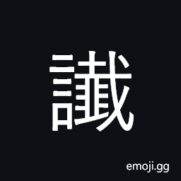 Ideograph (non-classical form of 讖) to verify; to fulfill (a prophecy); a hint, an omen CJK Symbol