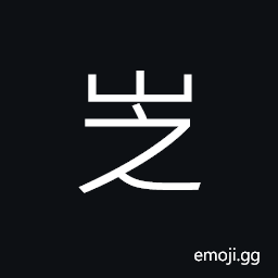 Ideograph (non-classical form of 走) to walk, to run, to leave CJK Symbol