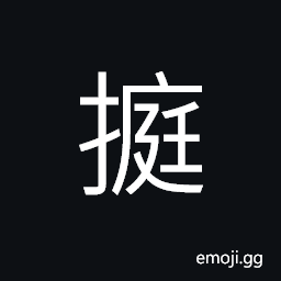 Ideograph (non-classical form of æ·) to win; to triumph, swift; quick; rapid CJK Symbol