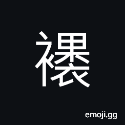 Ideograph (non-classical form of 裹) to wrap or bind CJK Symbol