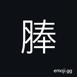 Ideograph (non-classical form of U+43FA äº) to swell; swelling CJK Symbol