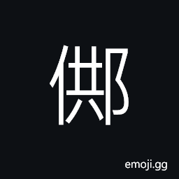 Ideograph (non-classical form of U+48BC 䢼) name of a state in old times, name of a pavilion CJK Symbol