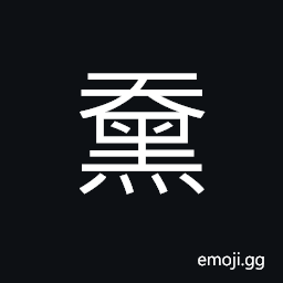 Ideograph (non-classical form of U+4D64 äµ¤) to crack or chap; (cracked) black skin CJK Symbol