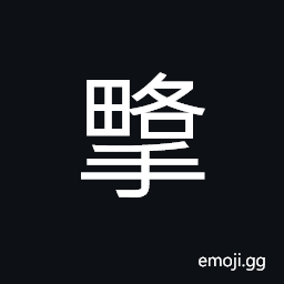 Ideograph (non-classical form of U+63A0 æŽ ) to take by force, to throw aside CJK Symbol